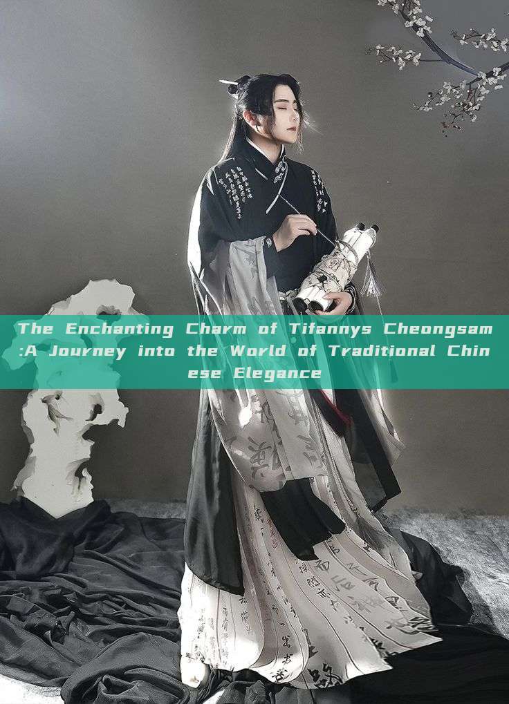 The Enchanting Charm of Tifannys Cheongsam:A Journey into the World of Traditional Chinese Elegance The Enchanting Charm of Tifannys Cheongsam:A Journey into the World of Traditional Chinese Elegance