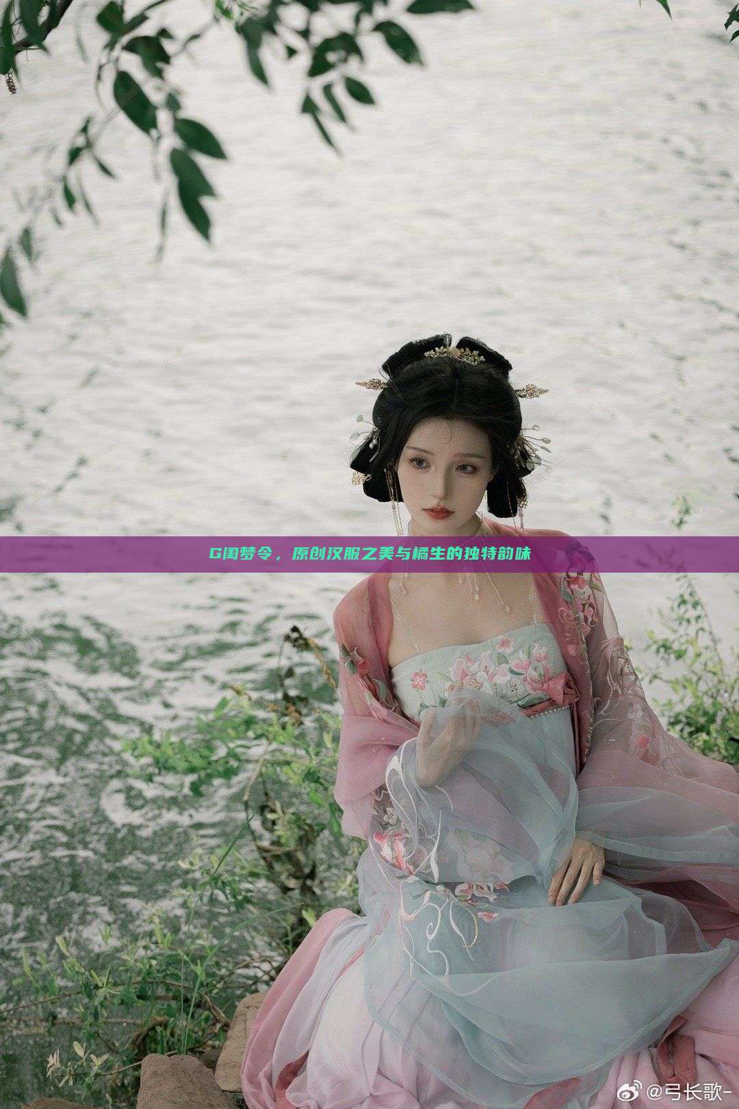 G闺梦令，原创汉服之美与橘生的独特韵味