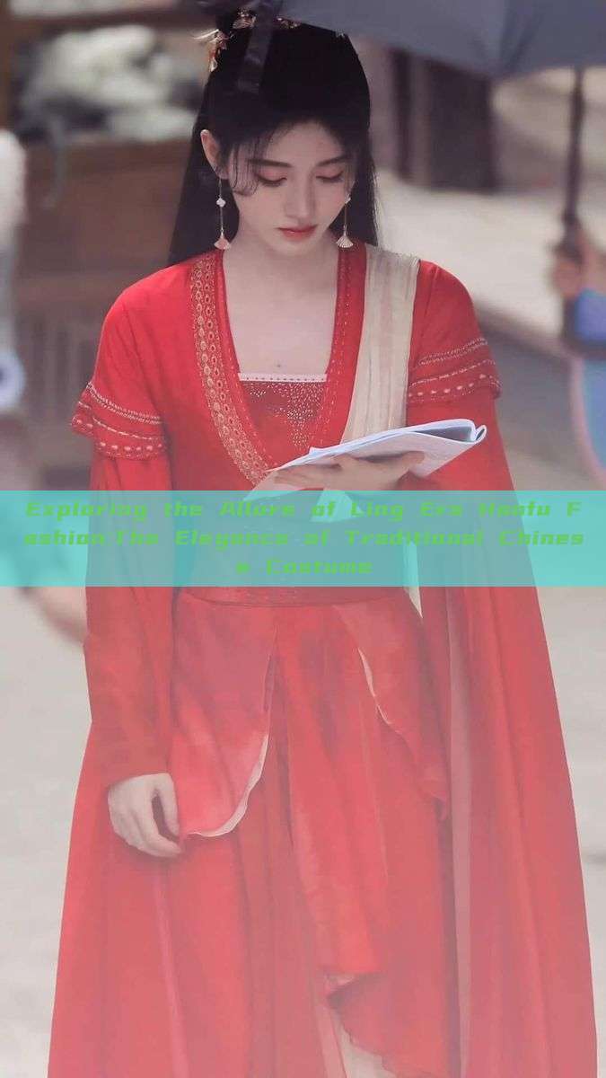Exploring the Allure of Ling Ers Hanfu Fashion:The Elegance of Traditional Chinese Costume Exploring the Allure of Ling Ers Hanfu Fashion:The Elegance of Traditional Chinese Costume