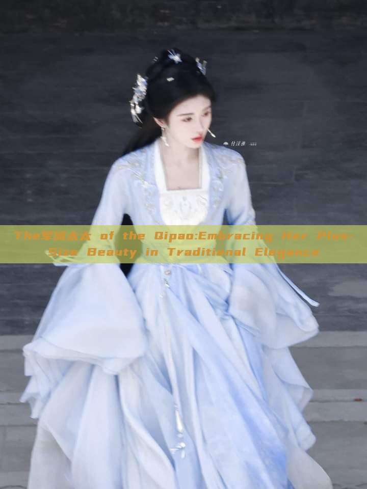 The军阀太太 of the Qipao:Embracing Her Plus-Size Beauty in Traditional Elegance The军阀太太 of the Qipao:Embracing Her Plus-Size Beauty in Traditional Elegance
