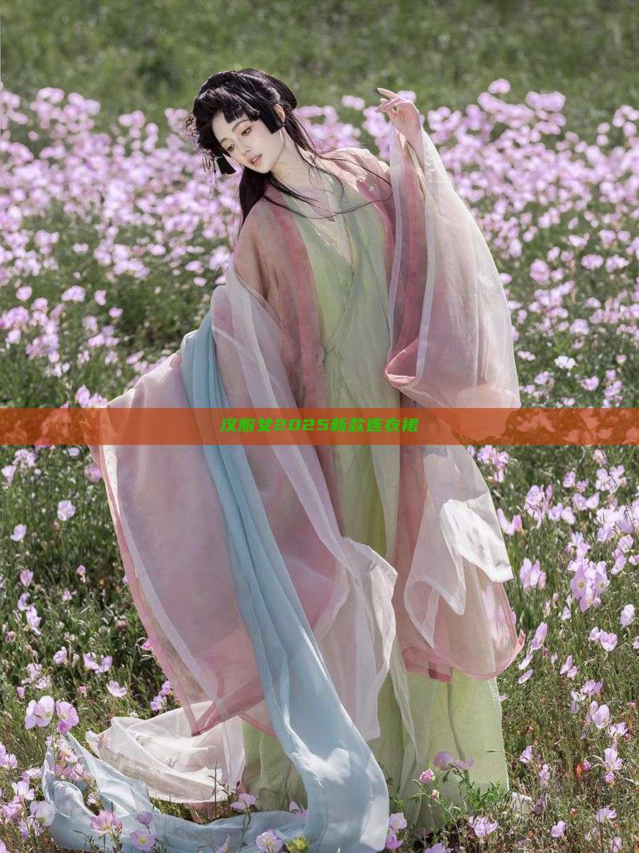汉服女2025新款连衣裙 汉服女2025新款连衣裙