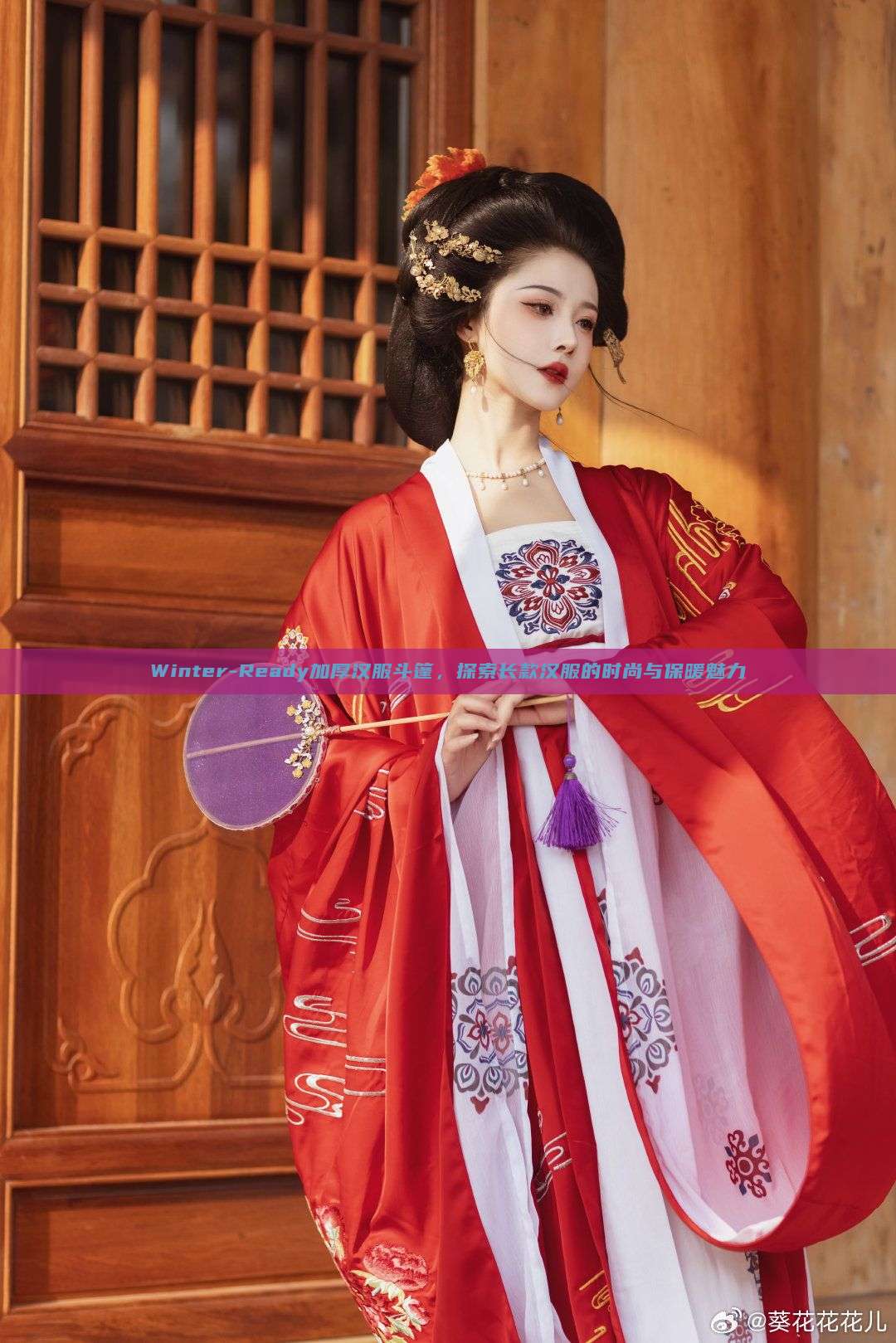Winter-Ready加厚汉服斗篷，探索长款汉服的时尚与保暖魅力