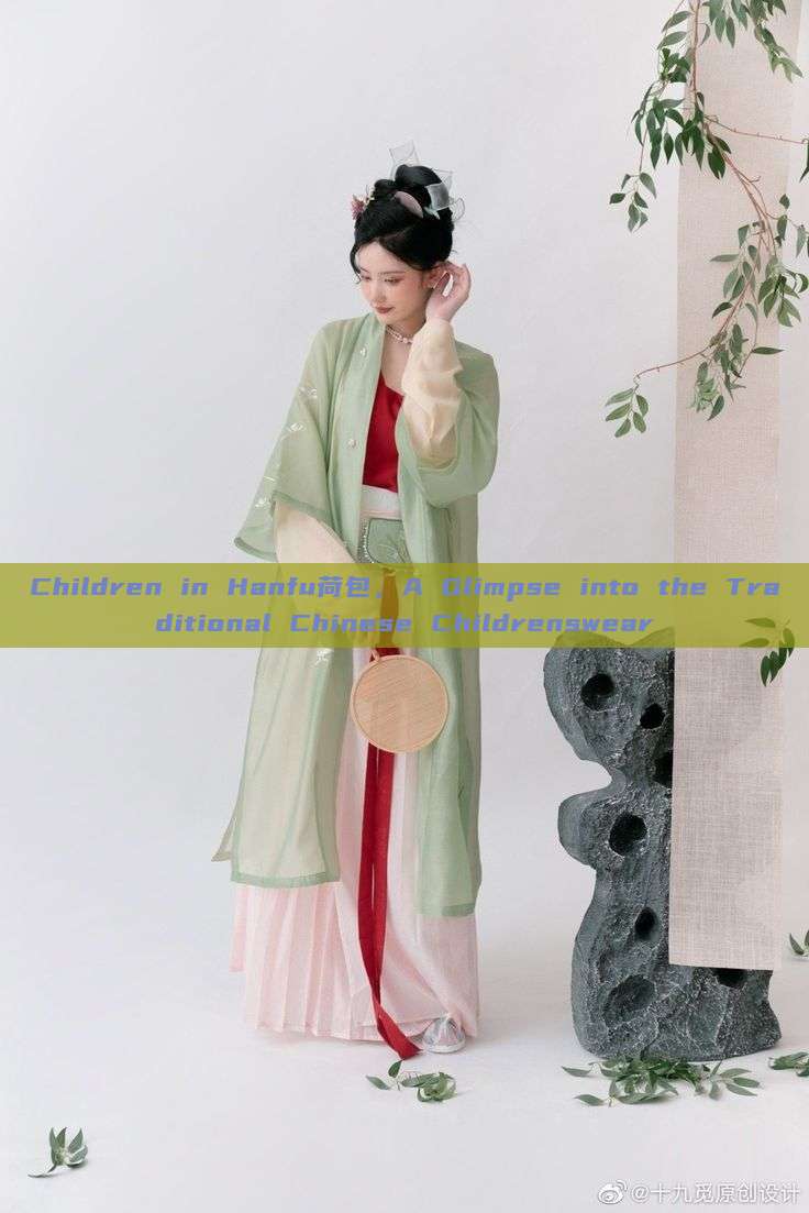 Children in Hanfu荷包,A Glimpse into the Traditional Chinese Childrenswear Children in Hanfu荷包,A Glimpse into the Traditional Chinese Childrenswear