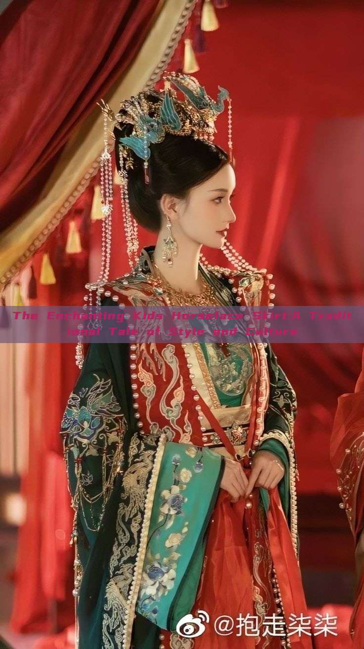 The Enchanting Kids Horseface Skirt:A Traditional Tale of Style and Culture The Enchanting Kids Horseface Skirt:A Traditional Tale of Style and Culture