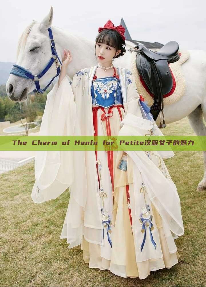 The Charm of Hanfu for Petite汉服女子的魅力