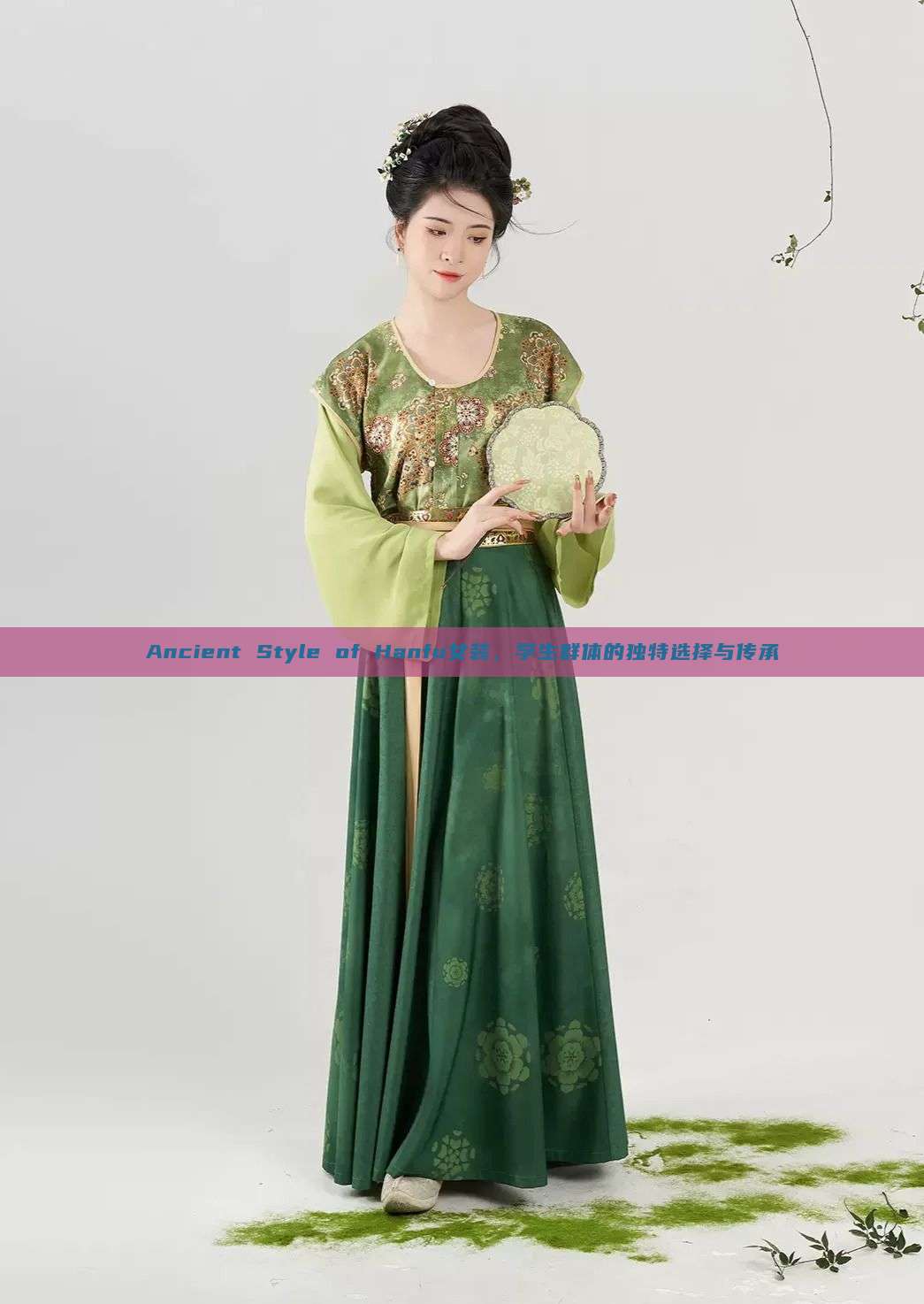 Ancient Style of Hanfu女装,学生群体的独特选择与传承 Ancient Style of Hanfu女装,学生群体的独特选择与传承