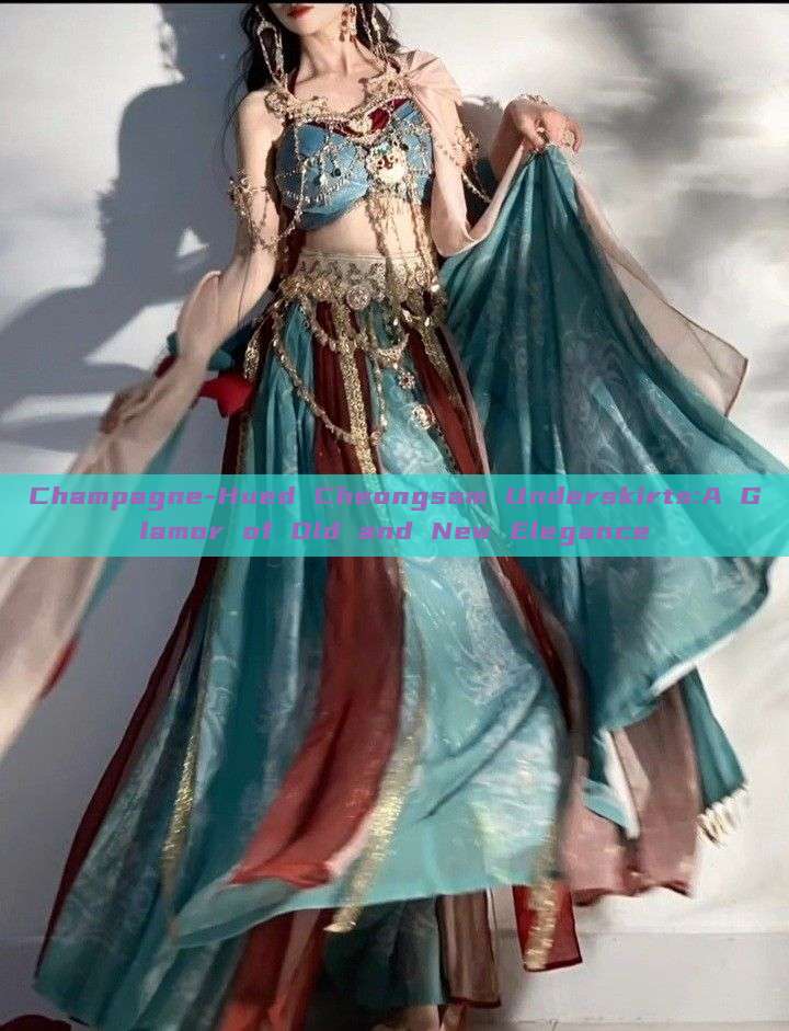 Champagne-Hued Cheongsam Underskirts:A Glamor of Old and New Elegance Champagne-Hued Cheongsam Underskirts:A Glamor of Old and New Elegance