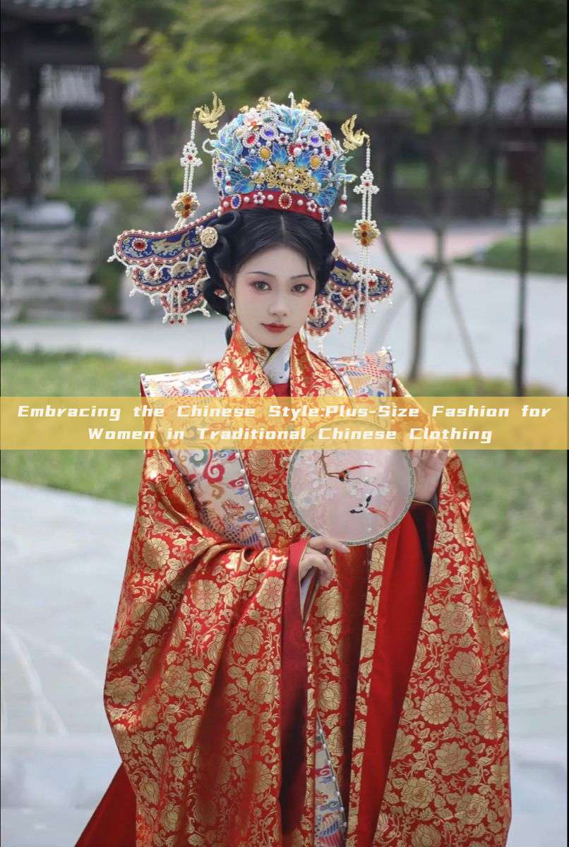 Embracing the Chinese Style:Plus-Size Fashion for Women in Traditional Chinese Clothing Embracing the Chinese Style:Plus-Size Fashion for Women in Traditional Chinese Clothing