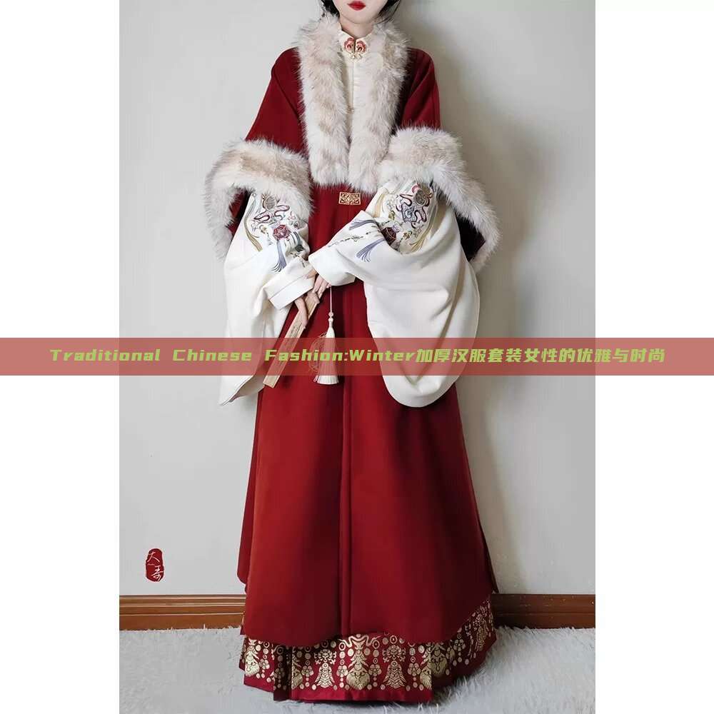 Traditional Chinese Fashion:Winter加厚汉服套装女性的优雅与时尚