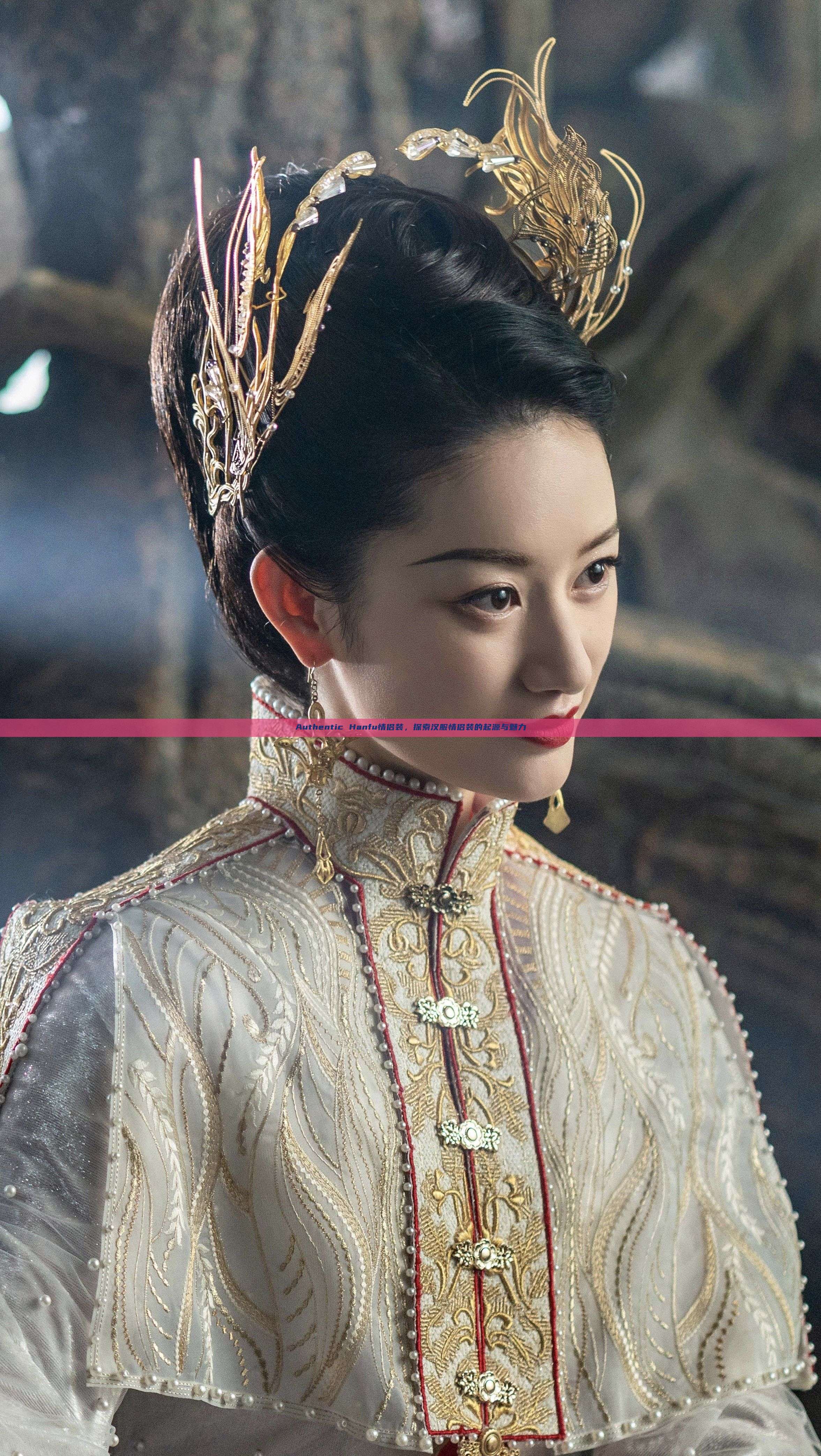 Authentic Hanfu情侣装，探索汉服情侣装的起源与魅力