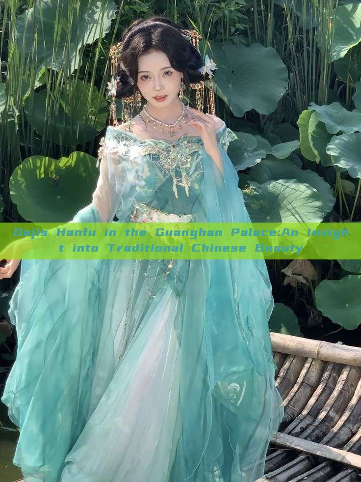 Dajis Hanfu in the Guanghan Palace:An Insight into Traditional Chinese Beauty Dajis Hanfu in the Guanghan Palace:An Insight into Traditional Chinese Beauty