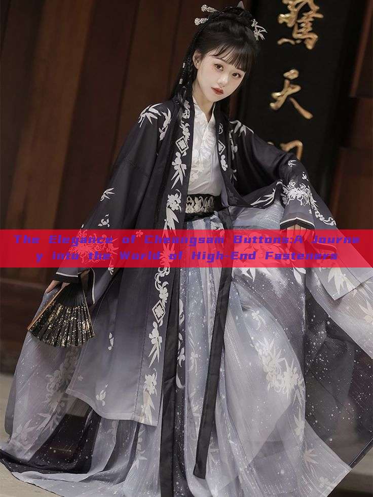 The Elegance of Cheongsam Buttons:A Journey into the World of High-End Fasteners The Elegance of Cheongsam Buttons:A Journey into the World of High-End Fasteners