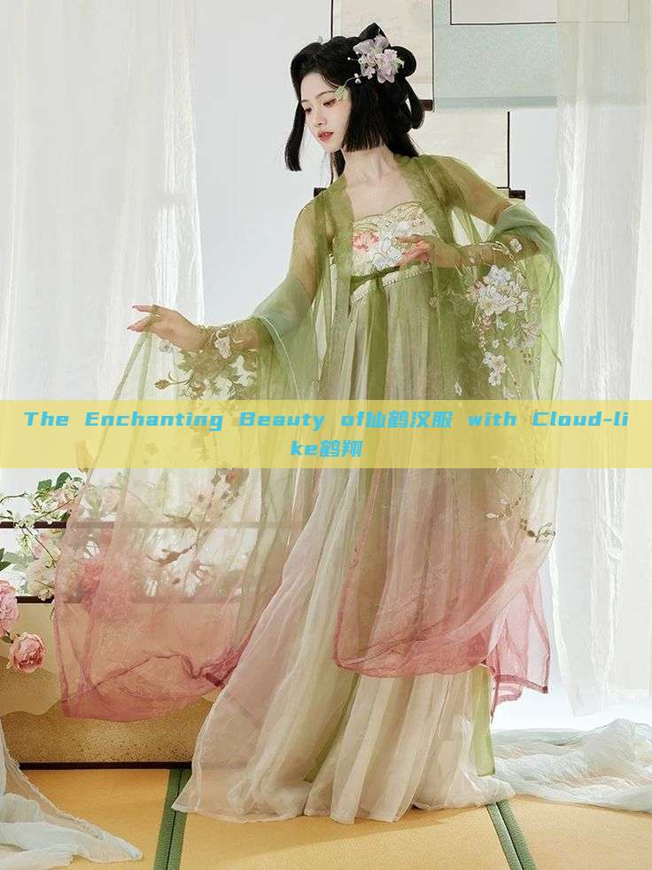 The Enchanting Beauty of仙鹤汉服 with Cloud-like鹤翔