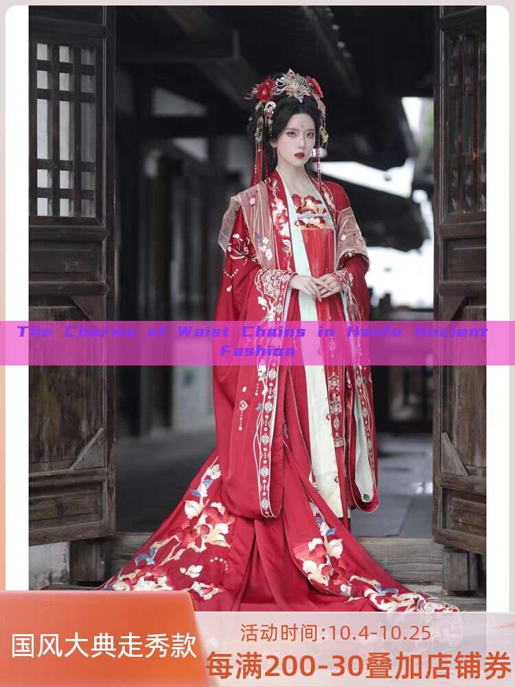 The Charms of Waist Chains in Hanfu Ancient Fashion The Charms of Waist Chains in Hanfu Ancient Fashion
