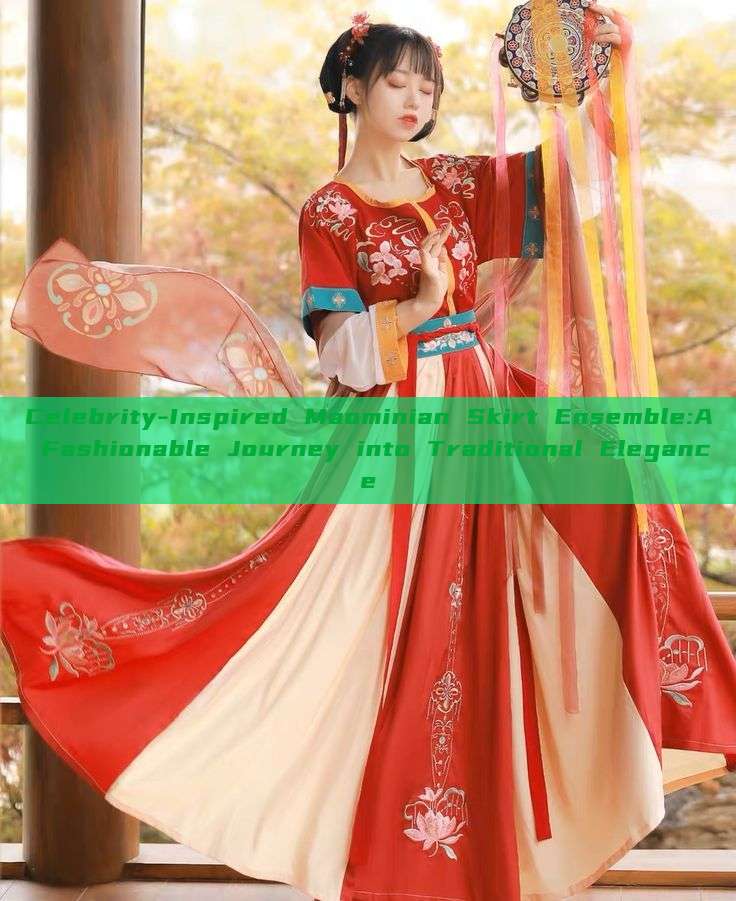 Celebrity-Inspired Maominian Skirt Ensemble:A Fashionable Journey into Traditional Elegance Celebrity-Inspired Maominian Skirt Ensemble:A Fashionable Journey into Traditional Elegance