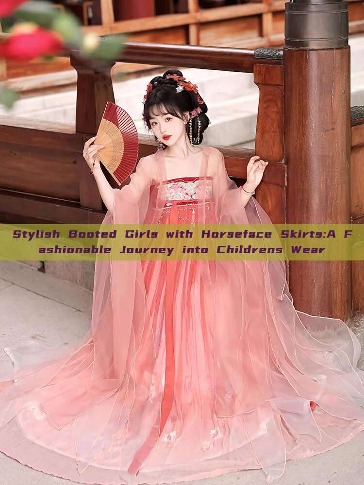 Stylish Booted Girls with Horseface Skirts:A Fashionable Journey into Childrens Wear Stylish Booted Girls with Horseface Skirts:A Fashionable Journey into Childrens Wear