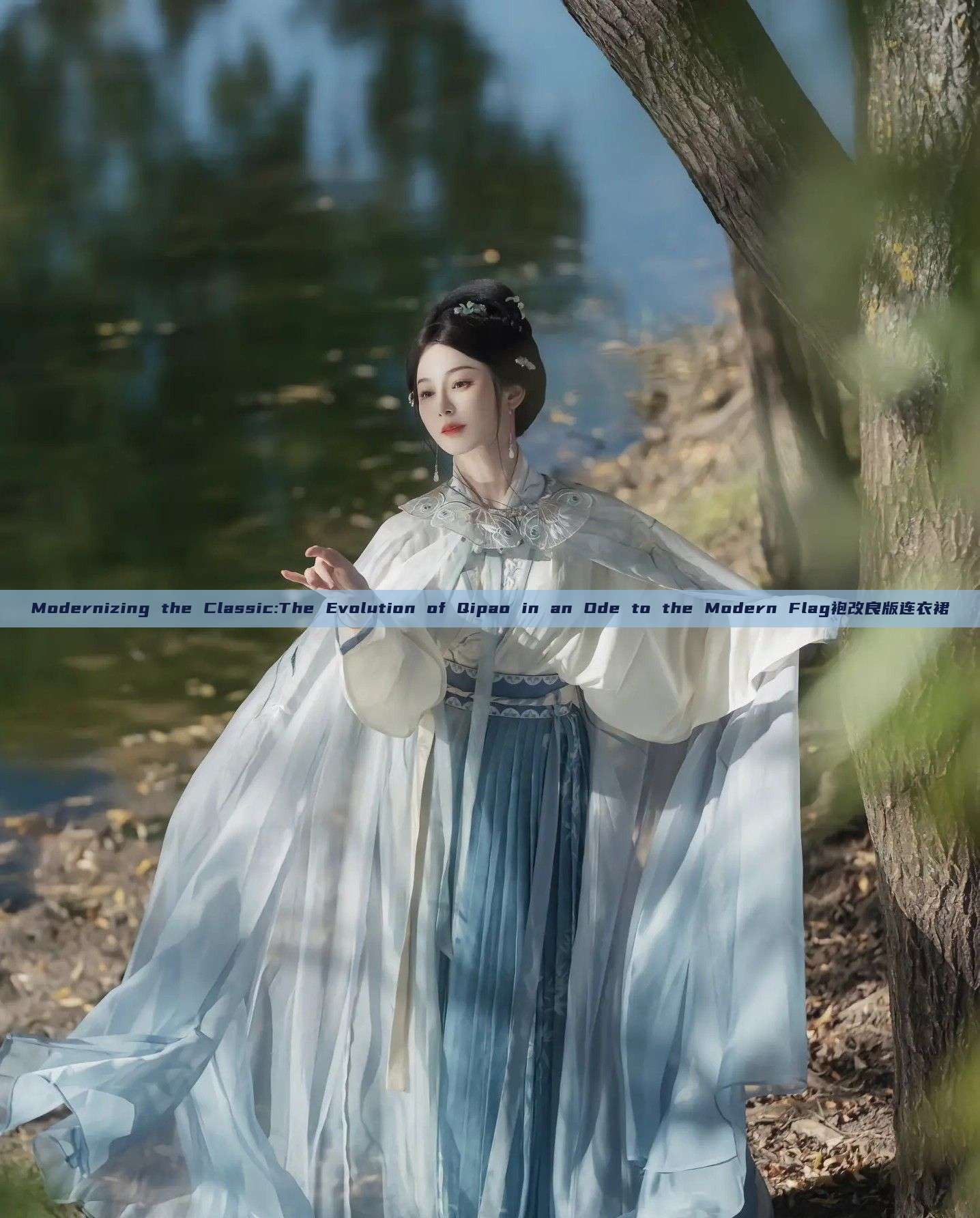 Modernizing the Classic:The Evolution of Qipao in an Ode to the Modern Flag袍改良版连衣裙