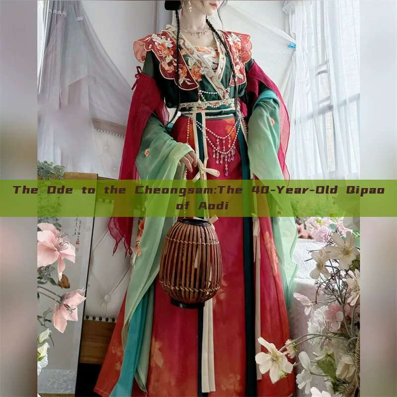 The Ode to the Cheongsam:The 40-Year-Old Qipao of Aodi The Ode to the Cheongsam:The 40-Year-Old Qipao of Aodi