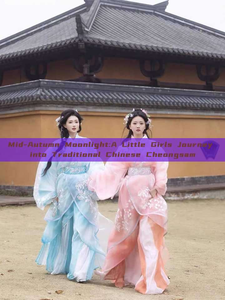 Mid-Autumn Moonlight:A Little Girls Journey into Traditional Chinese Cheongsam Mid-Autumn Moonlight:A Little Girls Journey into Traditional Chinese Cheongsam