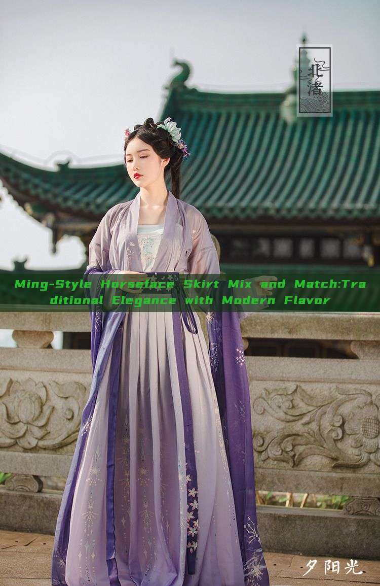 Ming-Style Horseface Skirt Mix and Match:Traditional Elegance with Modern Flavor Ming-Style Horseface Skirt Mix and Match:Traditional Elegance with Modern Flavor
