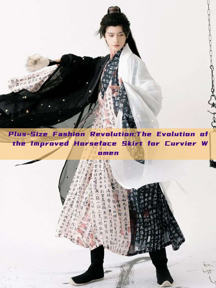 Plus-Size Fashion Revolution:The Evolution of the Improved Horseface Skirt for Curvier Women Plus-Size Fashion Revolution:The Evolution of the Improved Horseface Skirt for Curvier Women