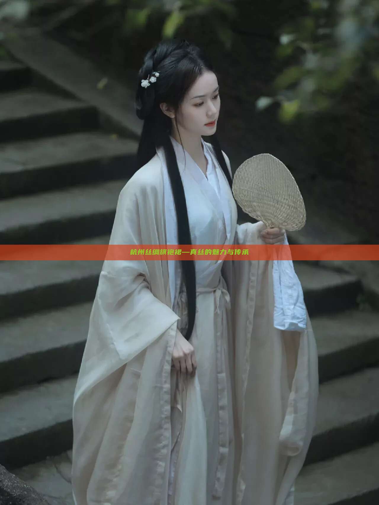杭州丝绸旗袍裙—真丝的魅力与传承