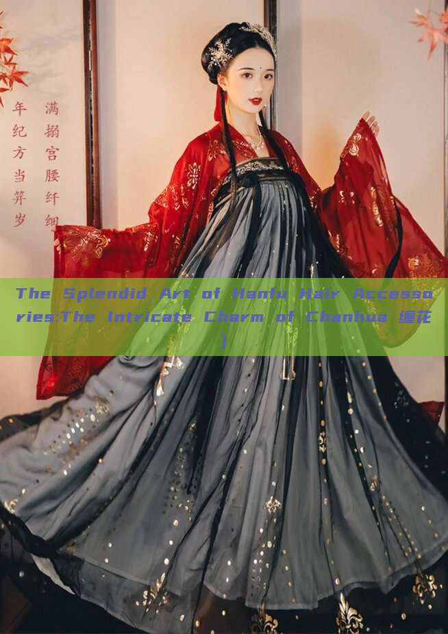 The Splendid Art of Hanfu Hair Accessories:The Intricate Charm of Chanhua 缠花) The Splendid Art of Hanfu Hair Accessories:The Intricate Charm of Chanhua 缠花)
