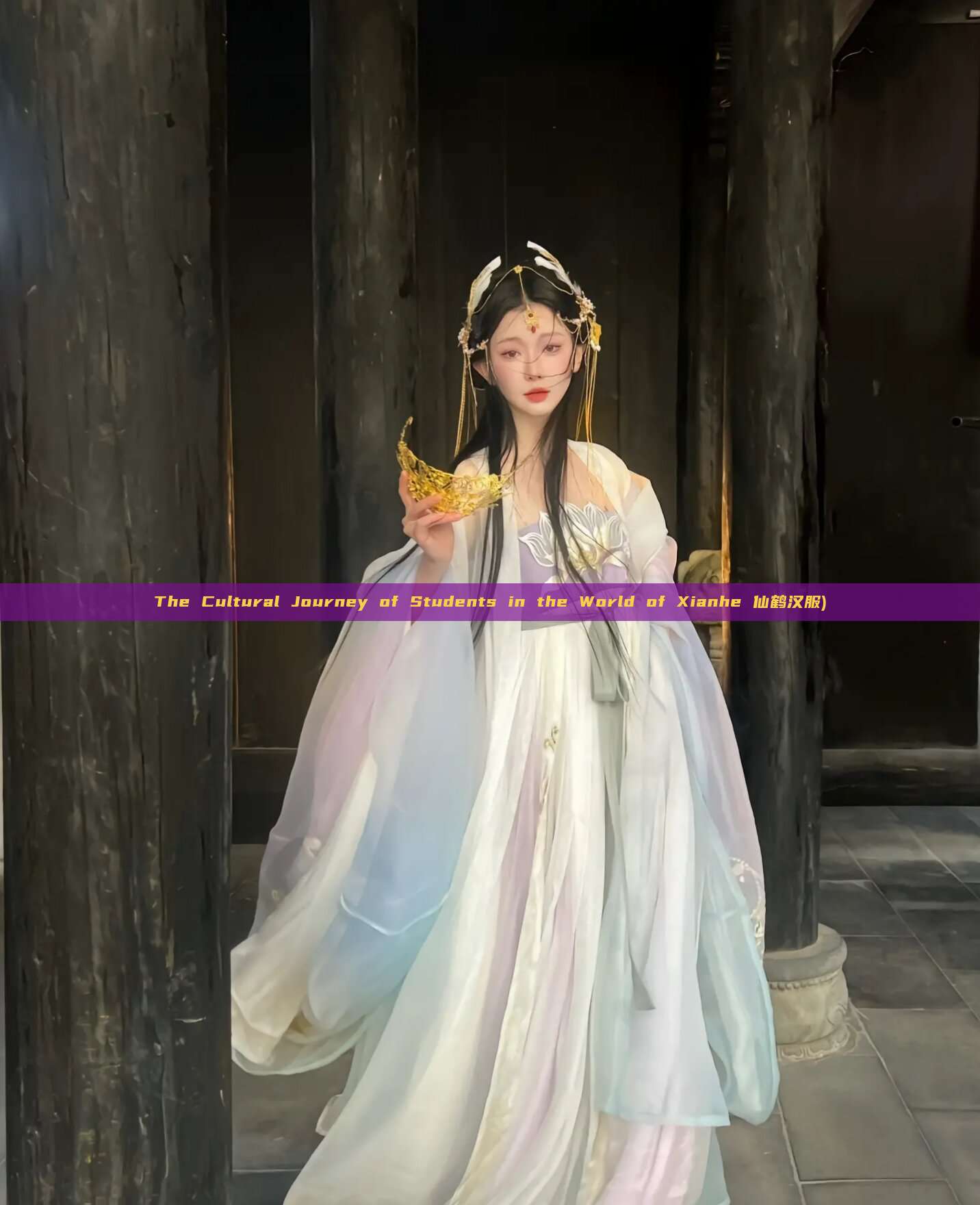 The Cultural Journey of Students in the World of Xianhe 仙鹤汉服) The Cultural Journey of Students in the World of Xianhe 仙鹤汉服)
