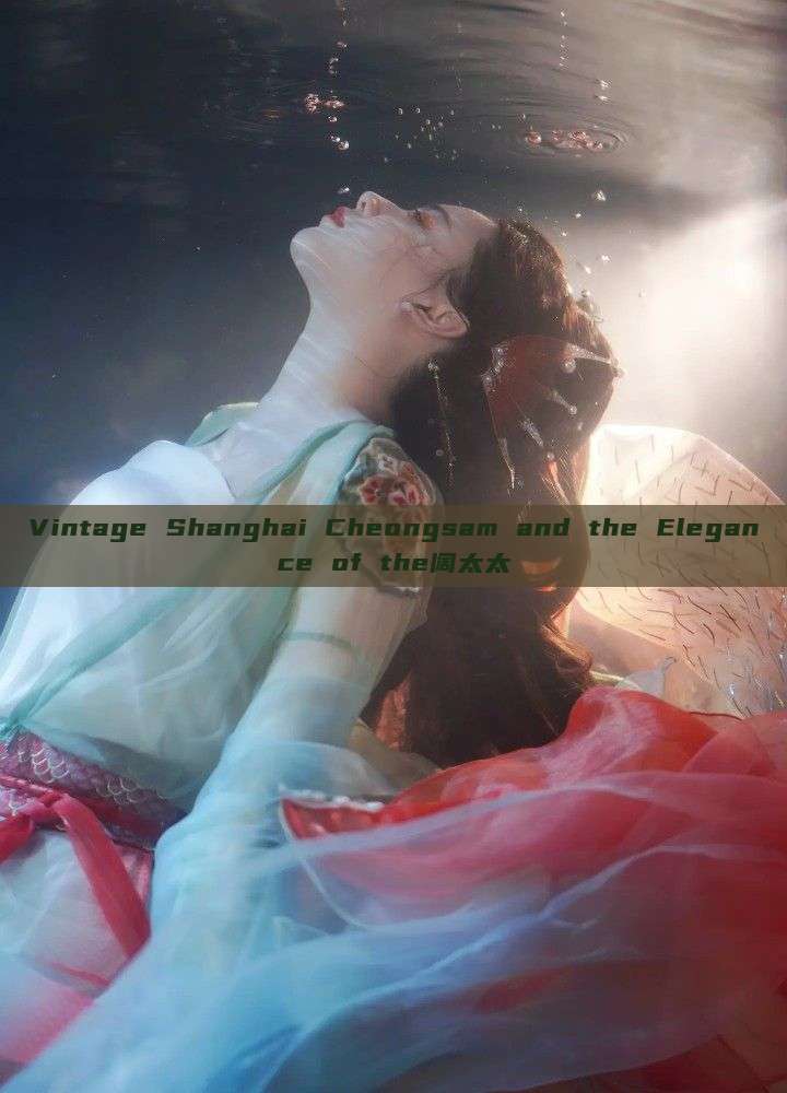 Vintage Shanghai Cheongsam and the Elegance of the阔太太 Vintage Shanghai Cheongsam and the Elegance of the阔太太