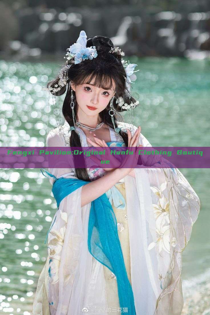 Fengxi Pavilion:Original Hanfu Clothing Boutique