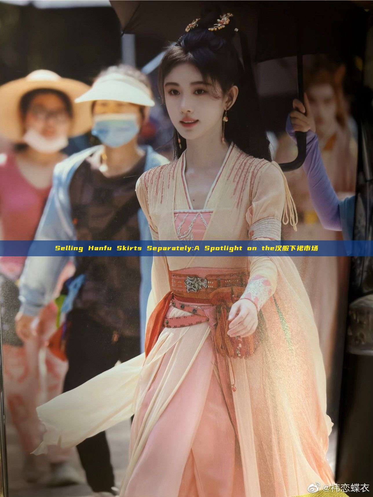 Selling Hanfu Skirts Separately:A Spotlight on the汉服下裙市场 Selling Hanfu Skirts Separately:A Spotlight on the汉服下裙市场