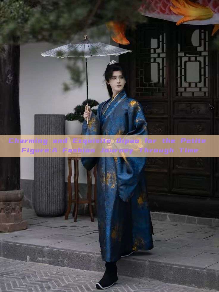 Charming and Exquisite Qipao for the Petite Figure:A Fashion Journey Through Time Charming and Exquisite Qipao for the Petite Figure:A Fashion Journey Through Time