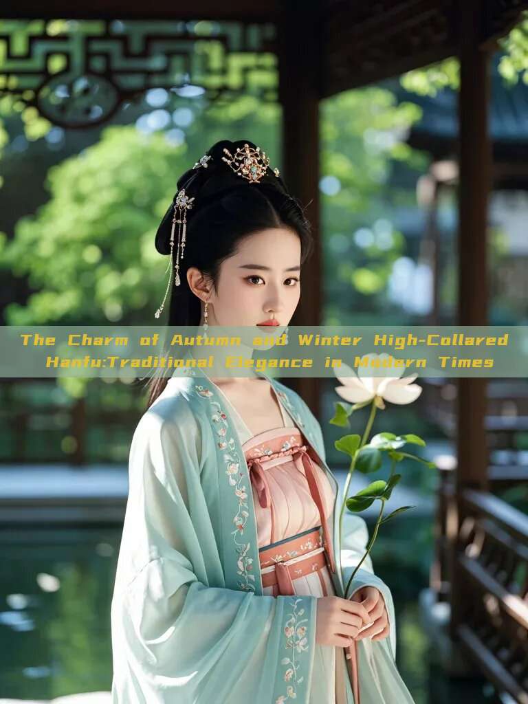 The Charm of Autumn and Winter High-Collared Hanfu:Traditional Elegance in Modern Times The Charm of Autumn and Winter High-Collared Hanfu:Traditional Elegance in Modern Times