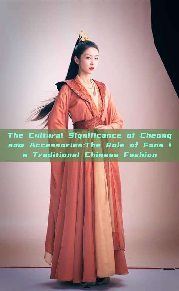 The Cultural Significance of Cheongsam Accessories:The Role of Fans in Traditional Chinese Fashion
