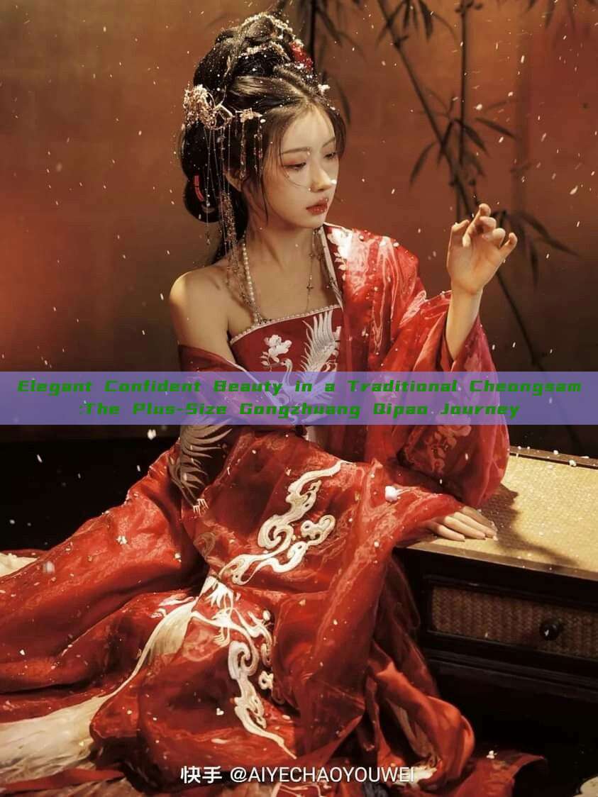 Elegant Confident Beauty in a Traditional Cheongsam:The Plus-Size Gongzhuang Qipao Journey