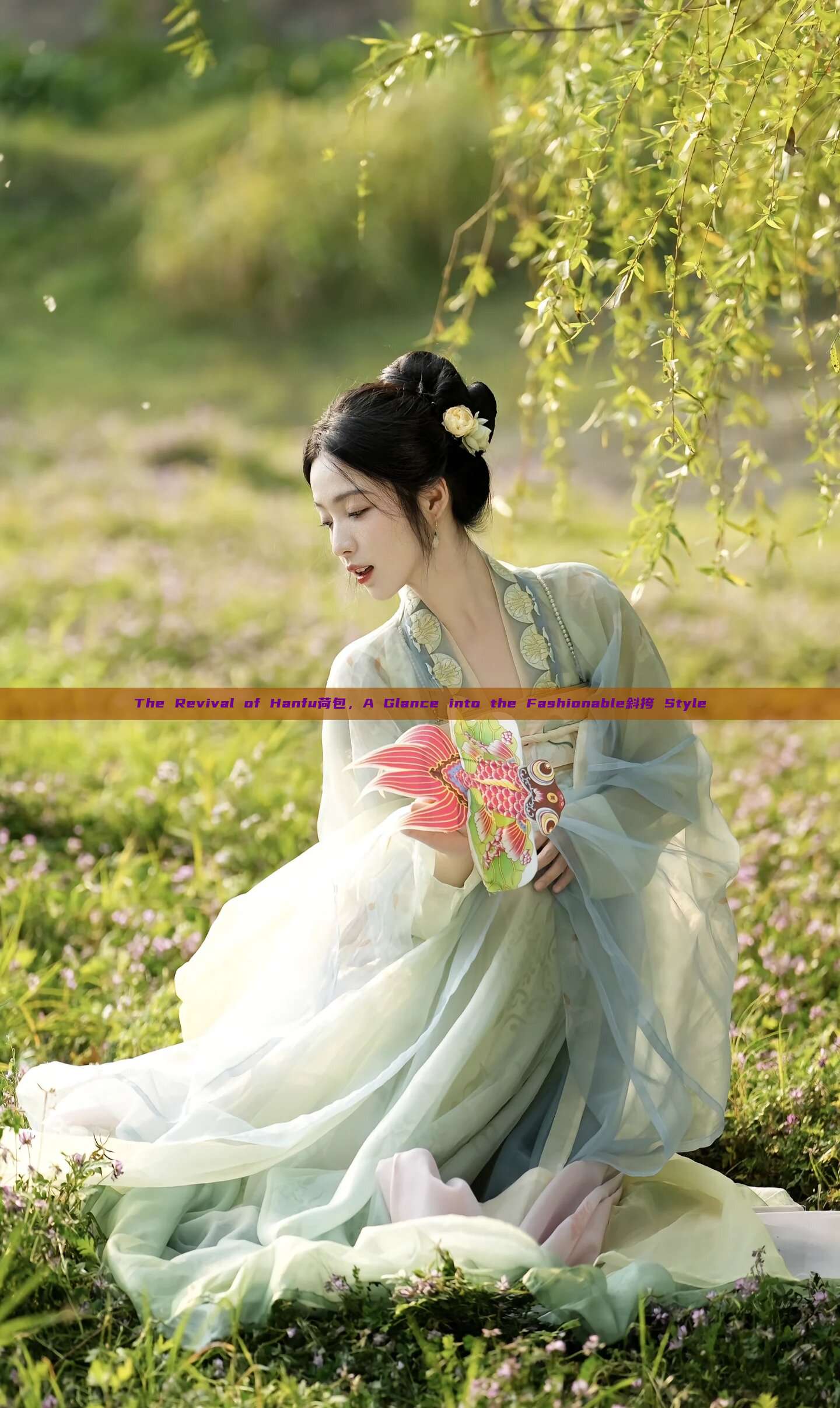 The Revival of Hanfu荷包,A Glance into the Fashionable斜挎 Style The Revival of Hanfu荷包,A Glance into the Fashionable斜挎 Style