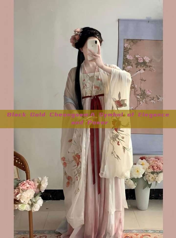 Black Gold Cheongsam:A Symbol of Elegance and Power