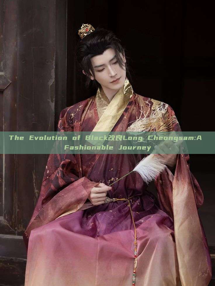 The Evolution of Black改良Long Cheongsam:A Fashionable Journey The Evolution of Black改良Long Cheongsam:A Fashionable Journey