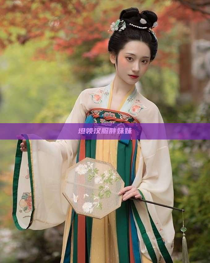 坦领汉服胖妹妹