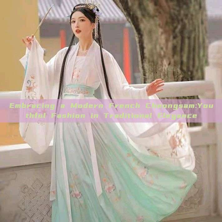Embracing a Modern French Cheongsam:Youthful Fashion in Traditional Elegance Embracing a Modern French Cheongsam:Youthful Fashion in Traditional Elegance