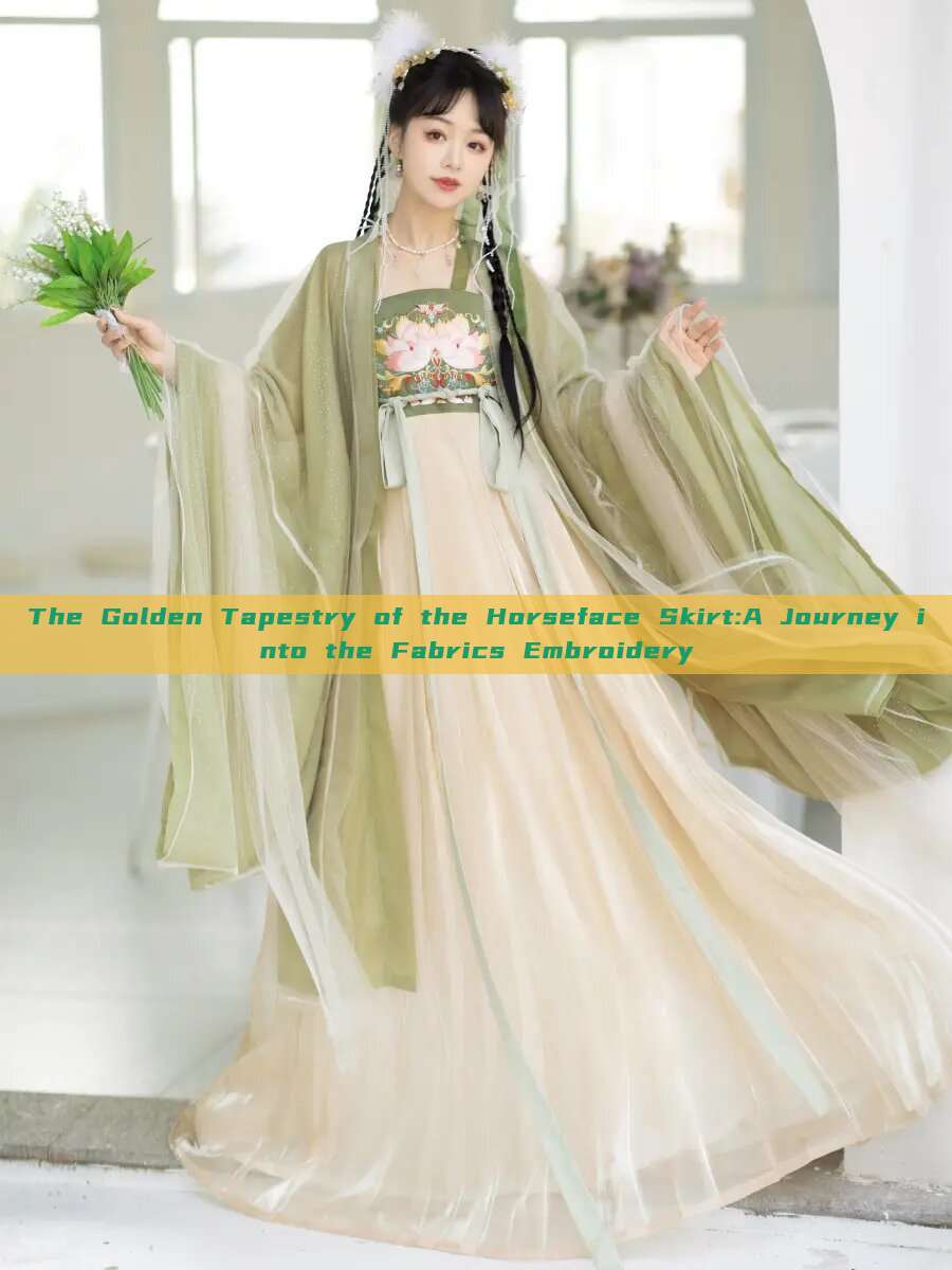 The Golden Tapestry of the Horseface Skirt:A Journey into the Fabrics Embroidery The Golden Tapestry of the Horseface Skirt:A Journey into the Fabrics Embroidery