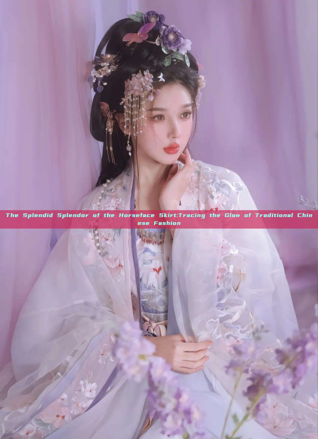 The Splendid Splendor of the Horseface Skirt:Tracing the Glow of Traditional Chinese Fashion The Splendid Splendor of the Horseface Skirt:Tracing the Glow of Traditional Chinese Fashion