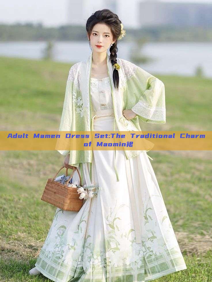 Adult Mamen Dress Set:The Traditional Charm of Maomin裙 Adult Mamen Dress Set:The Traditional Charm of Maomin裙