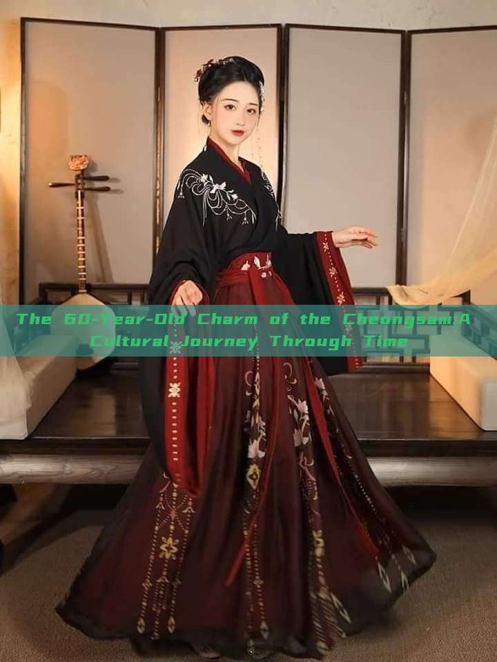 The 60-Year-Old Charm of the Cheongsam:A Cultural Journey Through Time The 60-Year-Old Charm of the Cheongsam:A Cultural Journey Through Time