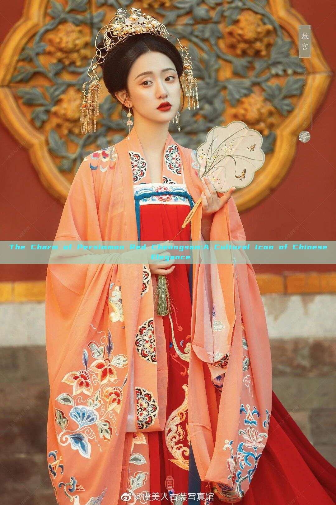 The Charm of Persimmon Red Cheongsam:A Cultural Icon of Chinese Elegance The Charm of Persimmon Red Cheongsam:A Cultural Icon of Chinese Elegance