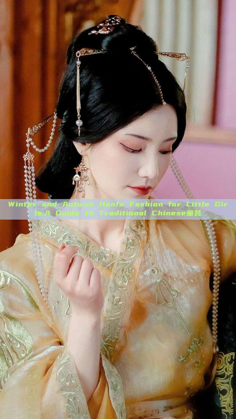 Winter and Autumn Hanfu Fashion for Little Girls:A Guide to Traditional Chinese童装 Winter and Autumn Hanfu Fashion for Little Girls:A Guide to Traditional Chinese童装