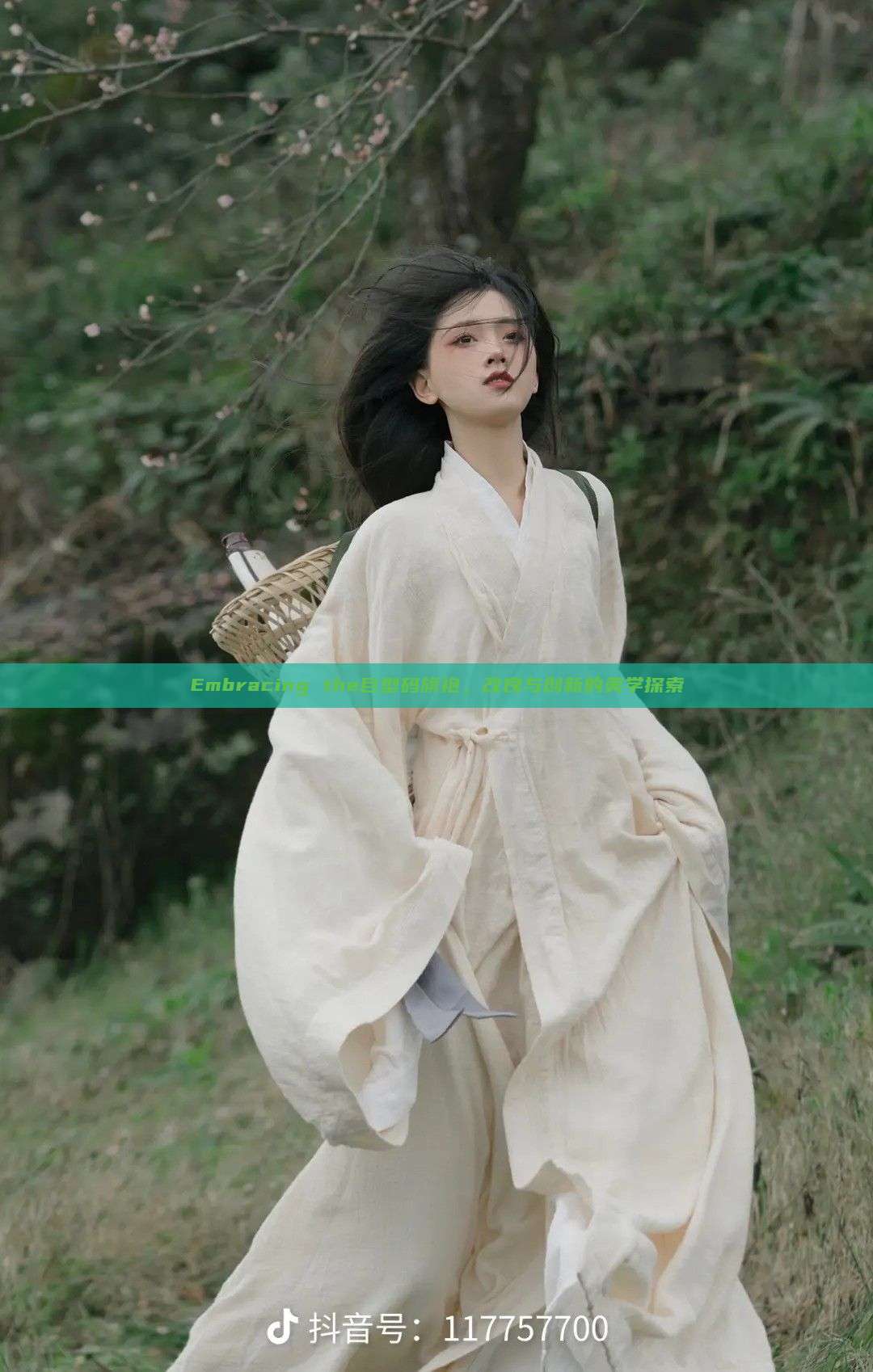 Embracing the巨型码旗袍，改良与创新的美学探索