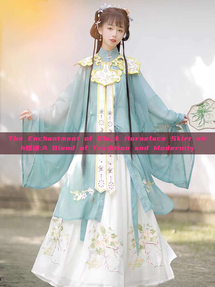 The Enchantment of Black Horseface Skirt with螺钿:A Blend of Tradition and Modernity The Enchantment of Black Horseface Skirt with螺钿:A Blend of Tradition and Modernity
