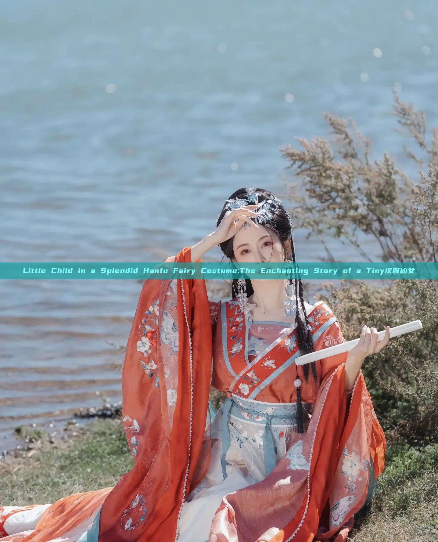 Little Child in a Splendid Hanfu Fairy Costume:The Enchanting Story of a Tiny汉服仙女 Little Child in a Splendid Hanfu Fairy Costume:The Enchanting Story of a Tiny汉服仙女